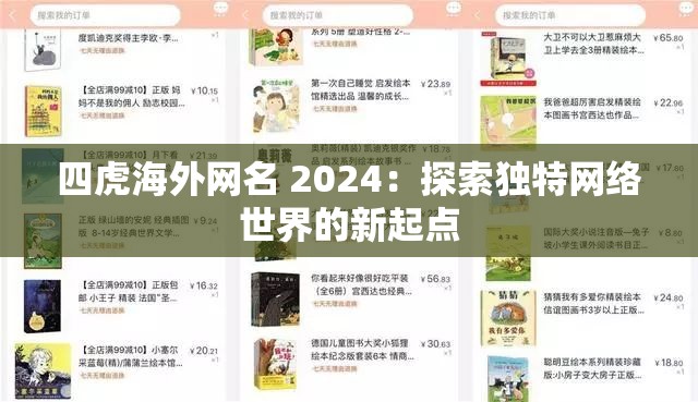 四虎海外網(wǎng)名 2024：探索獨(dú)特網(wǎng)絡(luò)世界的新起點(diǎn)