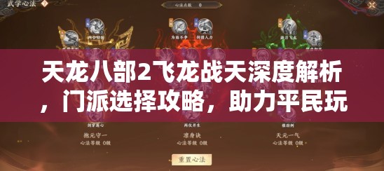 天龍八部2飛龍戰(zhàn)天深度解析，門派選擇攻略，助力平民玩家閃耀江湖