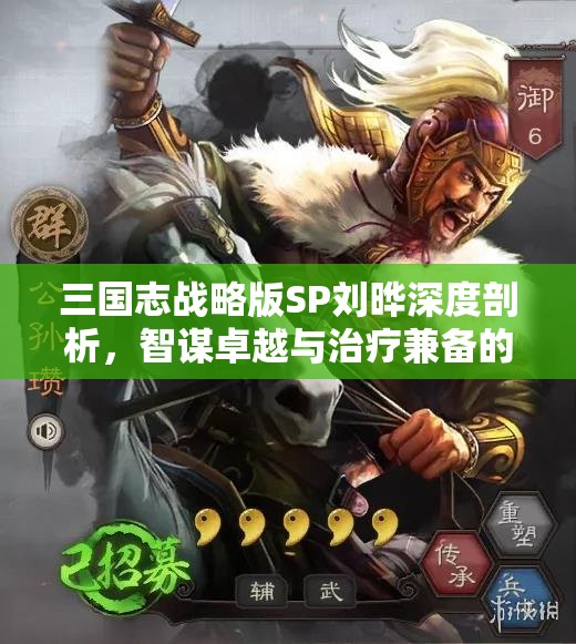 三國志戰(zhàn)略版SP劉曄深度剖析，智謀卓越與治療兼?zhèn)涞暮诵慕巧? title=