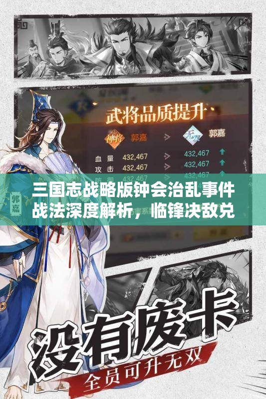 三國志戰(zhàn)略版鐘會治亂事件戰(zhàn)法深度解析，臨鋒決敵兌換武將全面揭秘