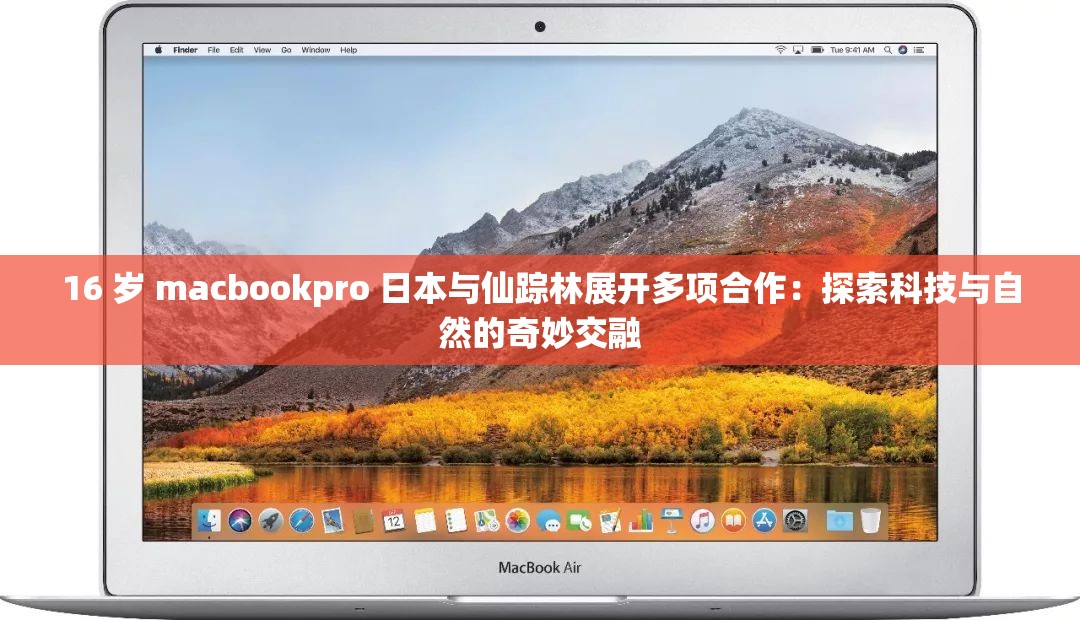 16 歲 macbookpro 日本與仙蹤林展開多項合作：探索科技與自然的奇妙交融