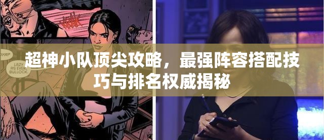 超神小隊頂尖攻略，最強陣容搭配技巧與排名權威揭秘