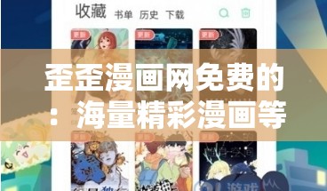 歪歪漫畫網(wǎng)免費(fèi)的：海量精彩漫畫等你來暢讀