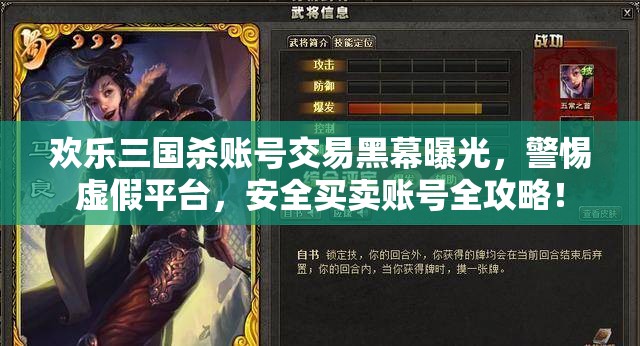 歡樂三國殺賬號交易黑幕曝光，警惕虛假平臺，安全買賣賬號全攻略！