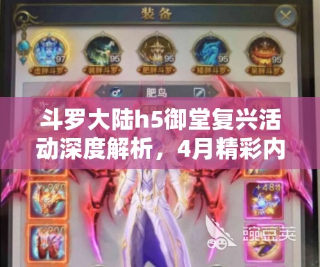 斗羅大陸h5御堂復興活動深度解析，4月精彩內容、福利與挑戰(zhàn)全面揭秘