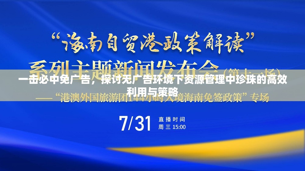 一擊必中免廣告，探討無廣告環(huán)境下資源管理中珍珠的高效利用與策略