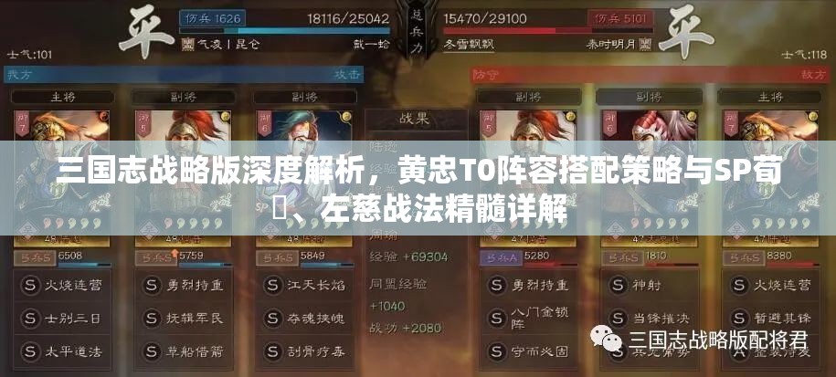 三國志戰(zhàn)略版深度解析，黃忠T0陣容搭配策略與SP荀彧、左慈戰(zhàn)法精髓詳解