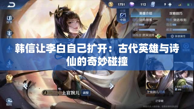 韓信讓李白自己擴(kuò)開：古代英雄與詩仙的奇妙碰撞
