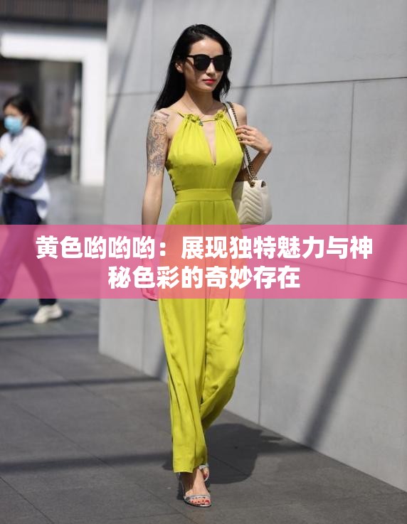 黃色喲喲喲：展現(xiàn)獨特魅力與神秘色彩的奇妙存在