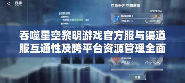 吞噬星空黎明游戲官方服與渠道服互通性及跨平臺資源管理全面深度解析