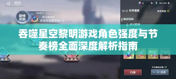 吞噬星空黎明游戲角色強度與節(jié)奏榜全面深度解析指南