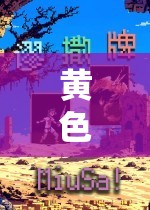 黃色單機游戲：探索獨特的游戲世界與玩法體驗