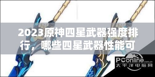 2023原神四星武器強度排行，哪些四星武器性能可媲美甚至超越五星？