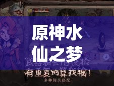 原神水仙之夢角色適配全解析及高效獲取攻略指南