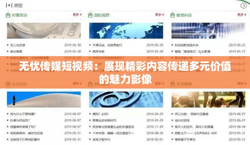 無憂傳媒短視頻：展現(xiàn)精彩內(nèi)容傳遞多元價值的魅力影像