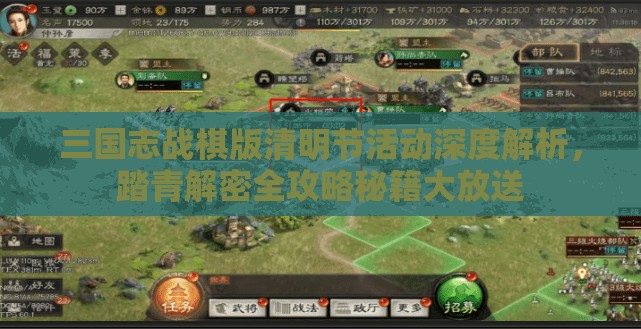 三國志戰(zhàn)棋版清明節(jié)活動深度解析，踏青解密全攻略秘籍大放送