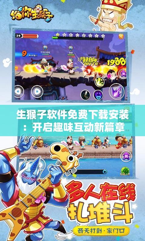 生猴子軟件免費(fèi)下載安裝：開(kāi)啟趣味互動(dòng)新篇章