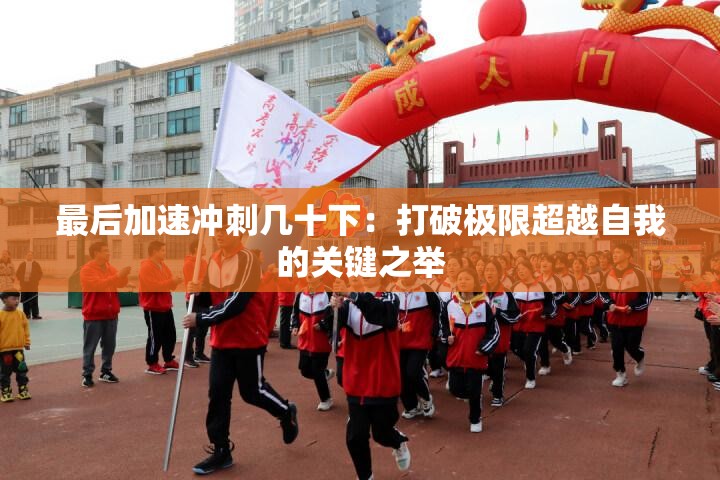 最后加速?zèng)_刺幾十下：打破極限超越自我的關(guān)鍵之舉