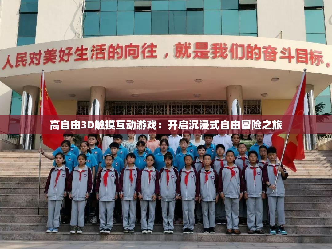 高自由3D觸摸互動(dòng)游戲：開(kāi)啟沉浸式自由冒險(xiǎn)之旅