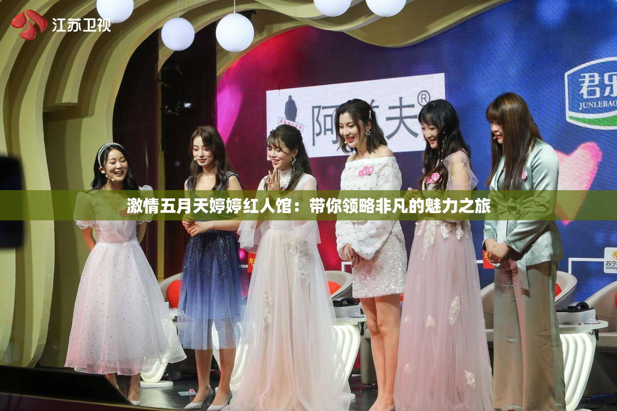 激情五月天婷婷紅人館：帶你領(lǐng)略非凡的魅力之旅