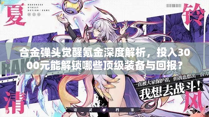 合金彈頭覺(jué)醒氪金深度解析，投入3000元能解鎖哪些頂級(jí)裝備與回報(bào)？