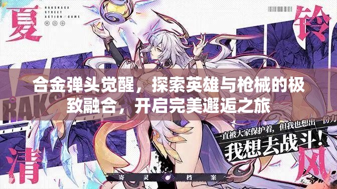 合金彈頭覺(jué)醒，探索英雄與槍械的極致融合，開(kāi)啟完美邂逅之旅