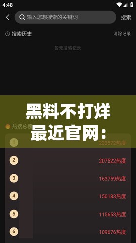 黑料不打烊最近官網(wǎng)：一個(gè)充滿爭(zhēng)議的存在