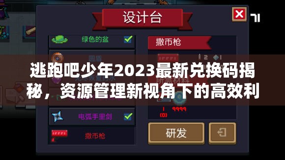 逃跑吧少年2023最新兌換碼揭秘，資源管理新視角下的高效利用策略