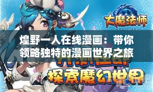 煌野一人在線漫畫：帶你領略獨特的漫畫世界之旅