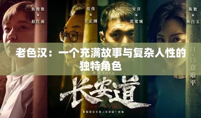 老色漢：一個充滿故事與復(fù)雜人性的獨特角色
