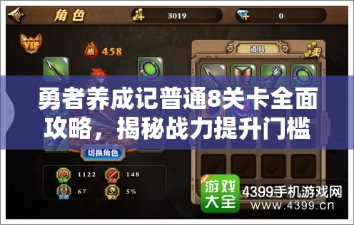 勇者養(yǎng)成記普通8關(guān)卡全面攻略，揭秘戰(zhàn)力提升門檻與高效通關(guān)秘籍