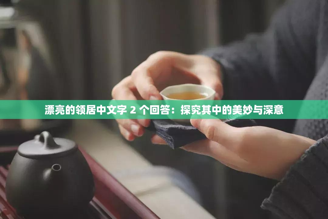 漂亮的領居中文字 2 個回答：探究其中的美妙與深意