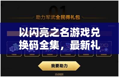 以閃亮之名游戲兌換碼全集，最新禮包碼大放送，助你輕松閃耀游戲全場！