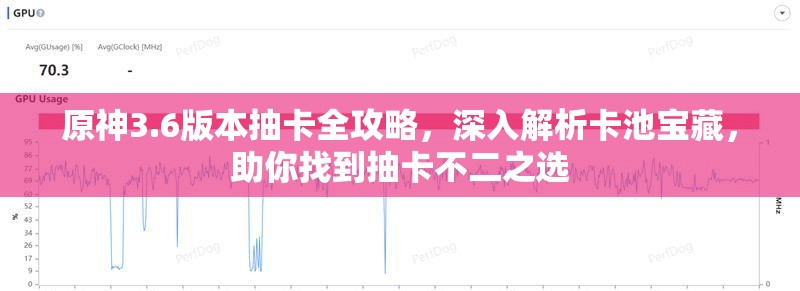 原神3.6版本抽卡全攻略，深入解析卡池寶藏，助你找到抽卡不二之選