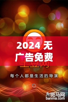 2024 無廣告免費追劇軟件推薦：不容錯過的精彩選擇