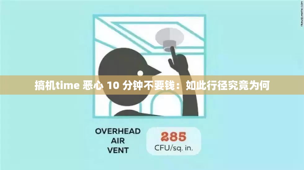 搞機time 惡心 10 分鐘不要錢：如此行徑究竟為何