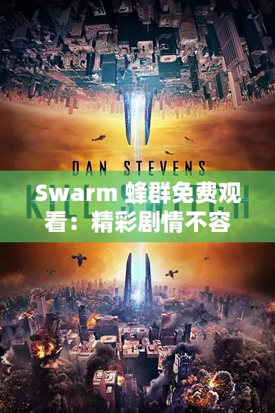 Swarm 蜂群免費觀看：精彩劇情不容錯過的視覺盛宴