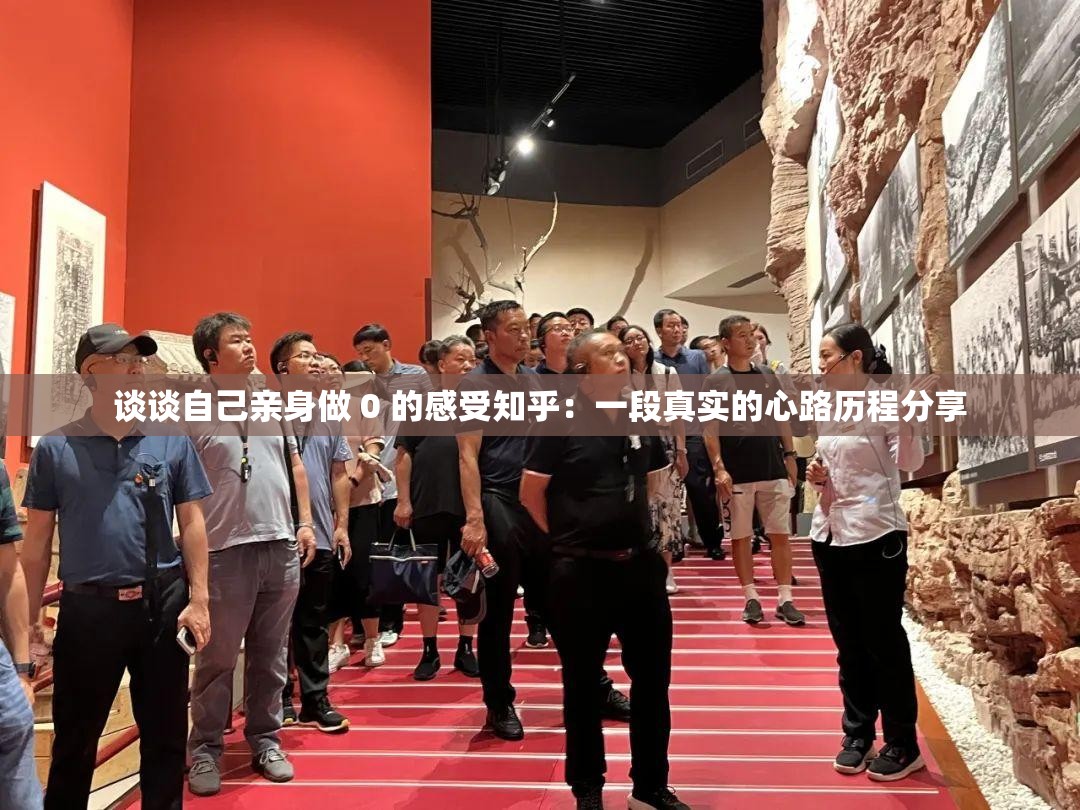 談?wù)勛约河H身做 0 的感受知乎：一段真實的心路歷程分享