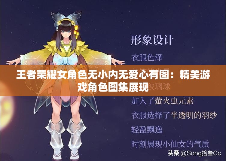 王者榮耀女角色無小內(nèi)無愛心有圖：精美游戲角色圖集展現(xiàn)