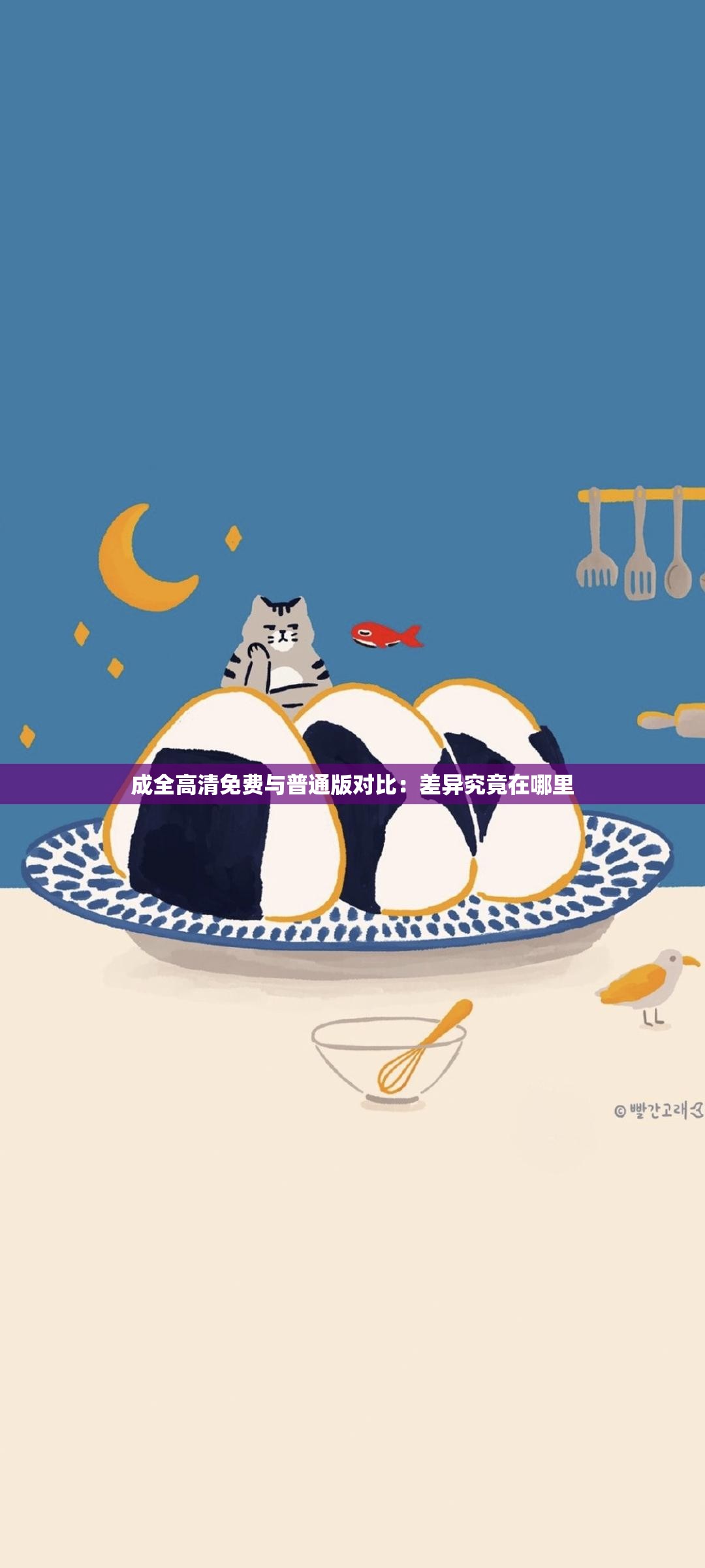 成全高清免費與普通版對比：差異究竟在哪里