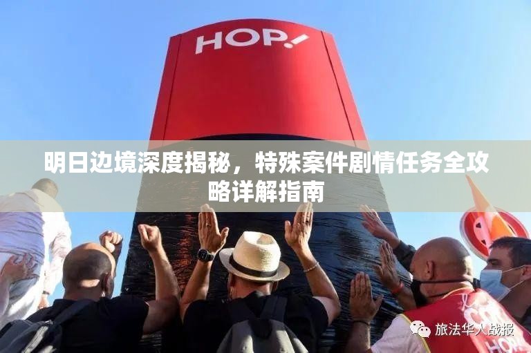 明日邊境深度揭秘，特殊案件劇情任務(wù)全攻略詳解指南