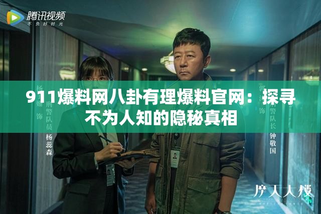 911爆料網(wǎng)八卦有理爆料官網(wǎng)：探尋不為人知的隱秘真相