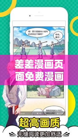 差差漫畫頁面免費漫畫版：開啟精彩漫畫世界之旅