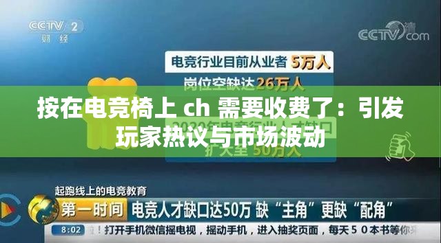 按在電競椅上 ch 需要收費了：引發(fā)玩家熱議與市場波動
