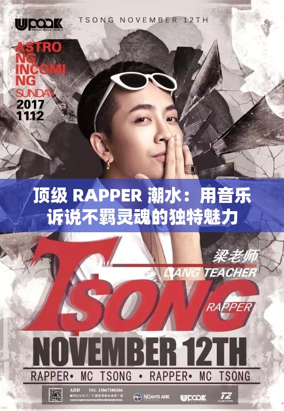 頂級 RAPPER 潮水：用音樂訴說不羈靈魂的獨特魅力