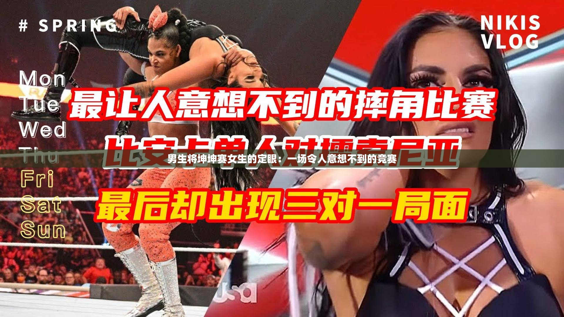 男生將坤坤賽女生的定眼：一場令人意想不到的競賽