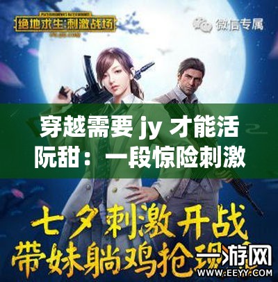 穿越需要 jy 才能活阮甜：一段驚險刺激的奇幻之旅