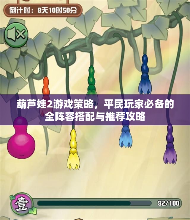葫蘆娃2游戲策略，平民玩家必備的全陣容搭配與推薦攻略