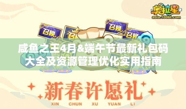 咸魚(yú)之王4月&端午節(jié)最新禮包碼大全及資源管理優(yōu)化實(shí)用指南