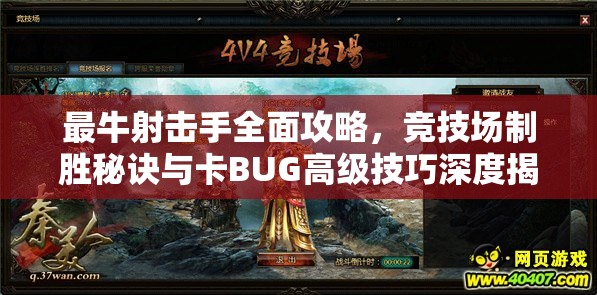 最牛射擊手全面攻略，競(jìng)技場(chǎng)制勝秘訣與卡BUG高級(jí)技巧深度揭秘